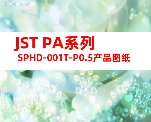 JST PA系列 SPHD-001T-P0.5产品图纸